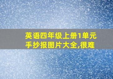 英语四年级上册1单元手抄报图片大全,很难