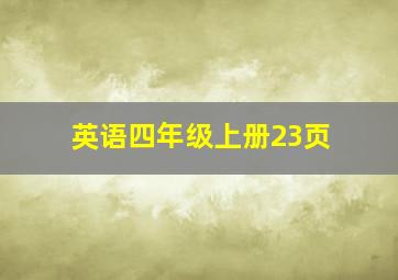 英语四年级上册23页