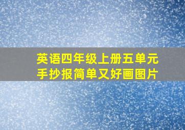 英语四年级上册五单元手抄报简单又好画图片