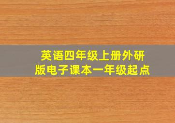 英语四年级上册外研版电子课本一年级起点