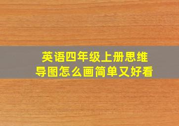 英语四年级上册思维导图怎么画简单又好看