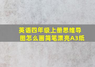 英语四年级上册思维导图怎么画简笔漂亮A3纸