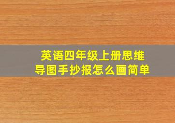 英语四年级上册思维导图手抄报怎么画简单