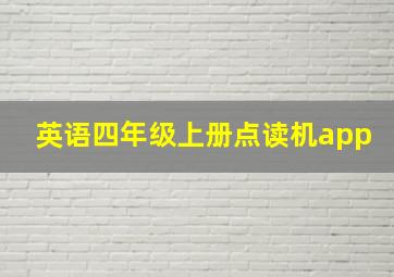 英语四年级上册点读机app