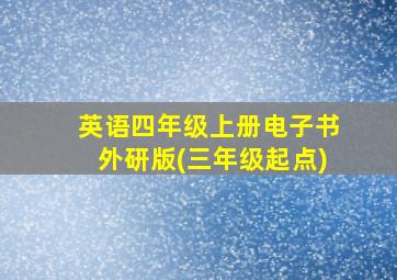 英语四年级上册电子书外研版(三年级起点)