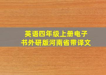 英语四年级上册电子书外研版河南省带译文