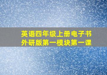 英语四年级上册电子书外研版第一模块第一课