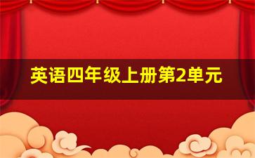 英语四年级上册第2单元