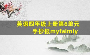 英语四年级上册第6单元手抄报myfaimly