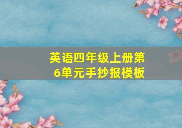 英语四年级上册第6单元手抄报模板