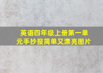 英语四年级上册第一单元手抄报简单又漂亮图片