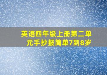 英语四年级上册第二单元手抄报简单7到8岁