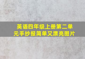 英语四年级上册第二单元手抄报简单又漂亮图片