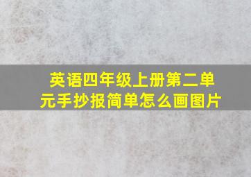 英语四年级上册第二单元手抄报简单怎么画图片