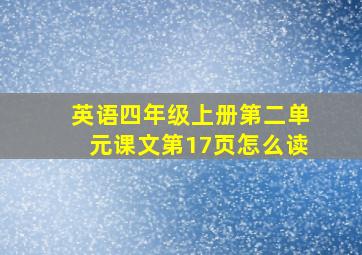 英语四年级上册第二单元课文第17页怎么读