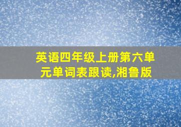 英语四年级上册第六单元单词表跟读,湘鲁版