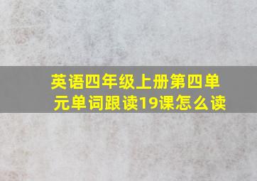 英语四年级上册第四单元单词跟读19课怎么读