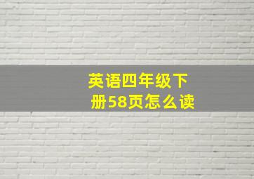 英语四年级下册58页怎么读