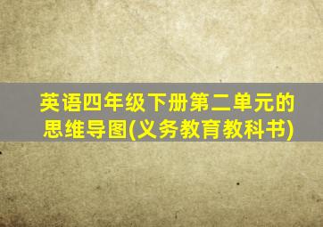 英语四年级下册第二单元的思维导图(义务教育教科书)