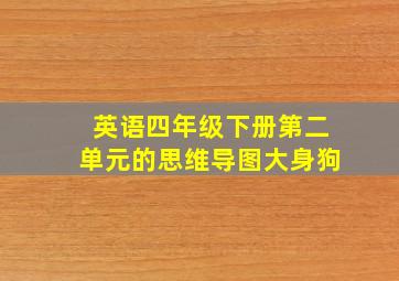 英语四年级下册第二单元的思维导图大身狗