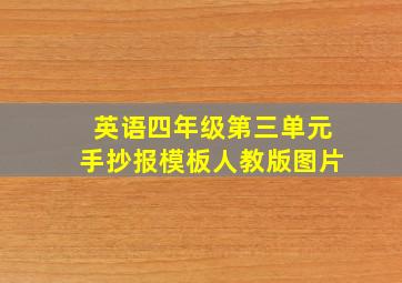 英语四年级第三单元手抄报模板人教版图片