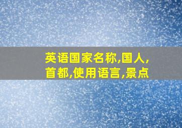 英语国家名称,国人,首都,使用语言,景点