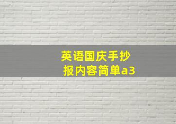 英语国庆手抄报内容简单a3