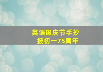 英语国庆节手抄报初一75周年