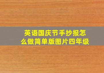 英语国庆节手抄报怎么做简单版图片四年级