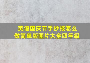 英语国庆节手抄报怎么做简单版图片大全四年级