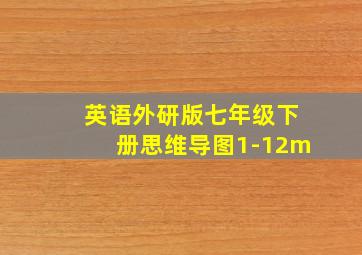 英语外研版七年级下册思维导图1-12m