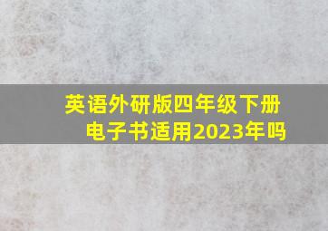 英语外研版四年级下册电子书适用2023年吗