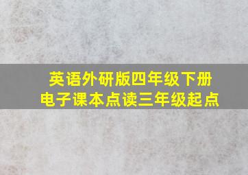 英语外研版四年级下册电子课本点读三年级起点