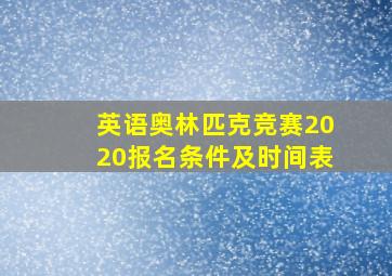 英语奥林匹克竞赛2020报名条件及时间表