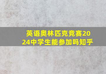 英语奥林匹克竞赛2024中学生能参加吗知乎