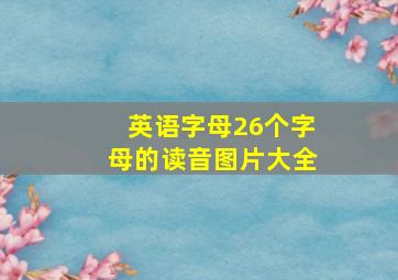 英语字母26个字母的读音图片大全