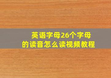 英语字母26个字母的读音怎么读视频教程