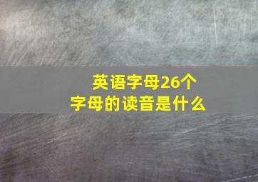 英语字母26个字母的读音是什么