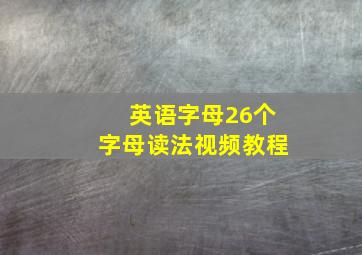 英语字母26个字母读法视频教程