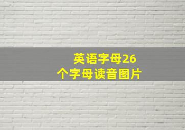 英语字母26个字母读音图片