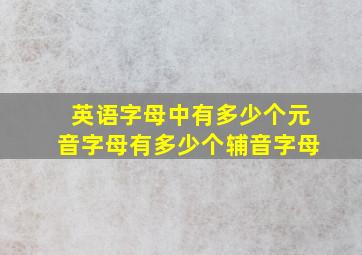 英语字母中有多少个元音字母有多少个辅音字母