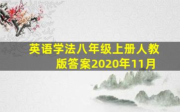 英语学法八年级上册人教版答案2020年11月