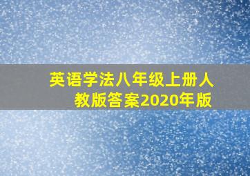 英语学法八年级上册人教版答案2020年版