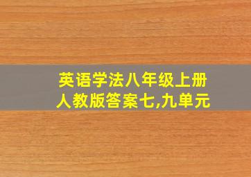 英语学法八年级上册人教版答案七,九单元