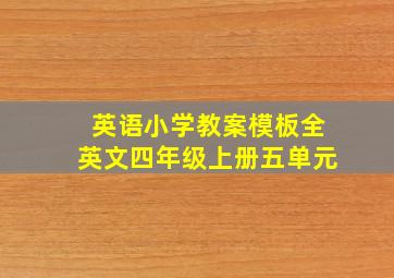 英语小学教案模板全英文四年级上册五单元