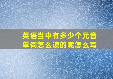 英语当中有多少个元音单词怎么读的呢怎么写