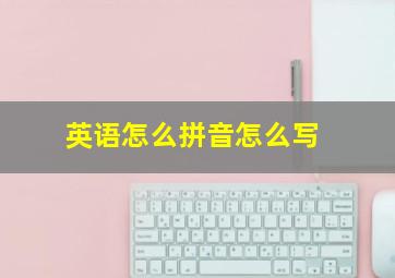 英语怎么拼音怎么写