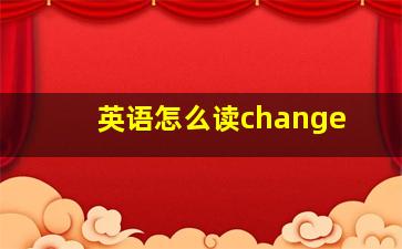 英语怎么读change