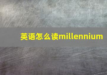 英语怎么读millennium