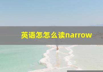 英语怎怎么读narrow